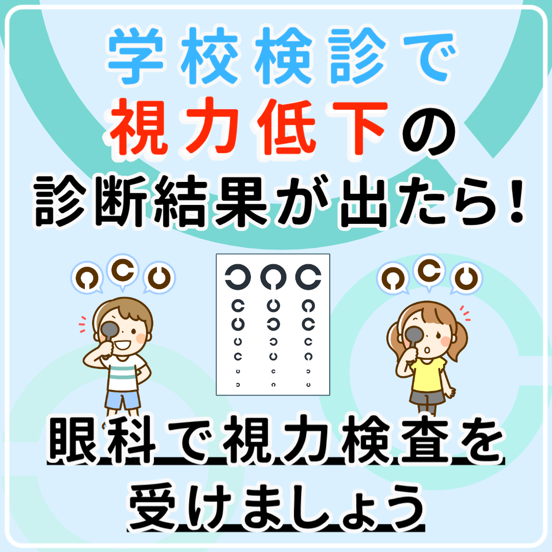 学校検診で視力低下を指摘されたら？ - セブンパークアリオ柏眼科